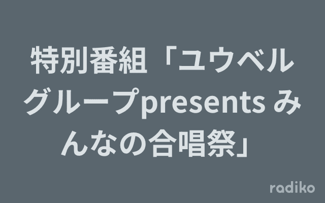 特別番組「ユウベルグループpresents みんなの合唱祭」のヘッダー画像