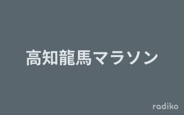 高知龍馬マラソンのヘッダー画像