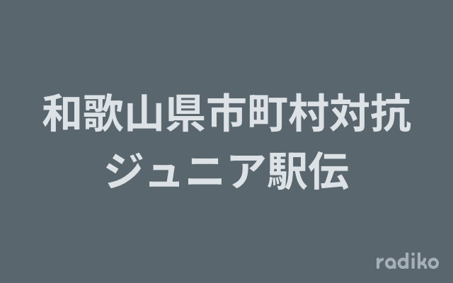 和歌山県市町村対抗ジュニア駅伝のヘッダー画像