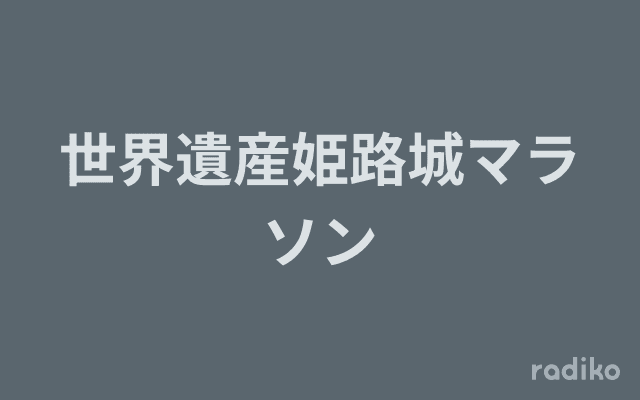 世界遺産姫路城マラソンのヘッダー画像