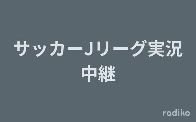 サッカーJリーグ実況中継のヘッダー画像