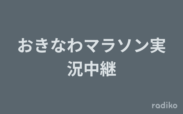 おきなわマラソン実況中継のヘッダー画像