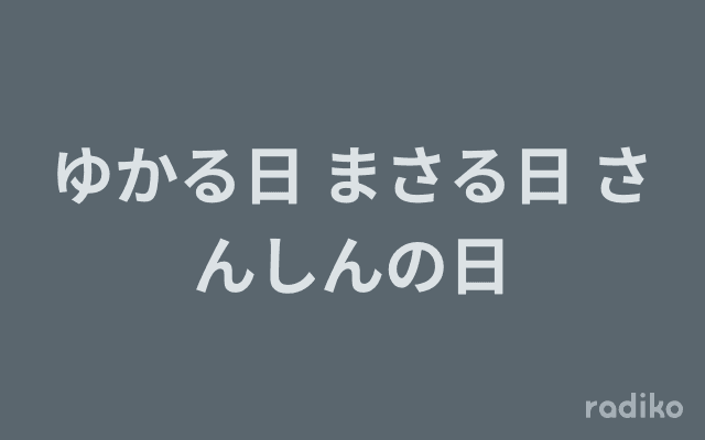 ゆかる日 まさる日 さんしんの日のヘッダー画像