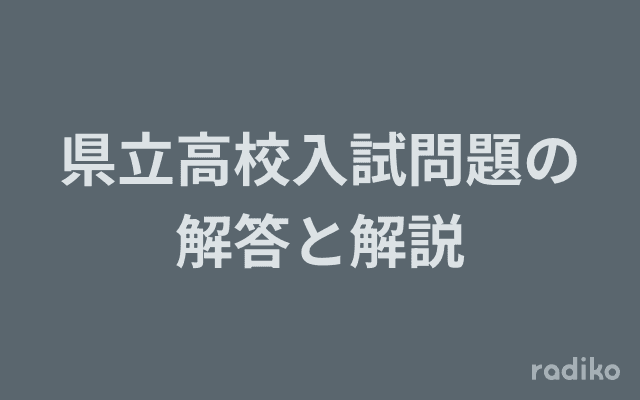 県立高校入試問題の解答と解説のヘッダー画像