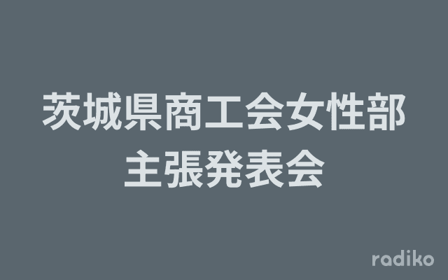 茨城県商工会女性部主張発表会のヘッダー画像