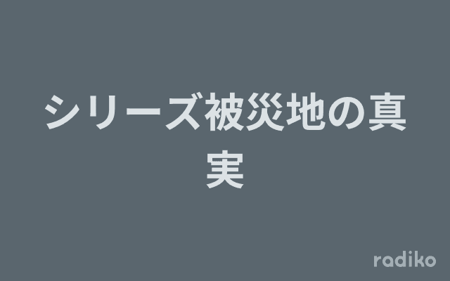 シリーズ被災地の真実のヘッダー画像
