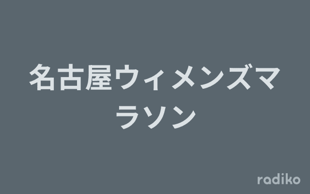 名古屋ウィメンズマラソンのヘッダー画像