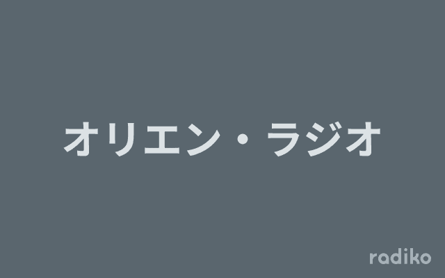 オリエン・ラジオのヘッダー画像