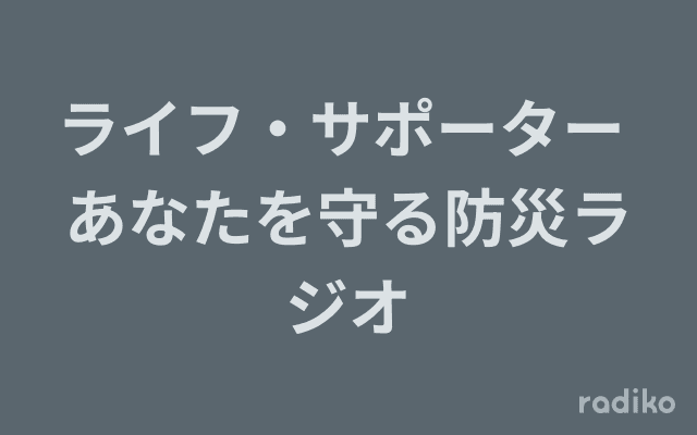 ライフ・サポーター あなたを守る防災ラジオのヘッダー画像