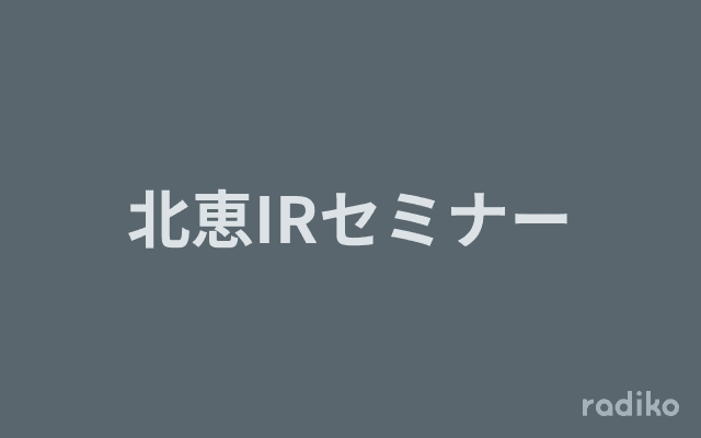 北恵IRセミナーのヘッダー画像