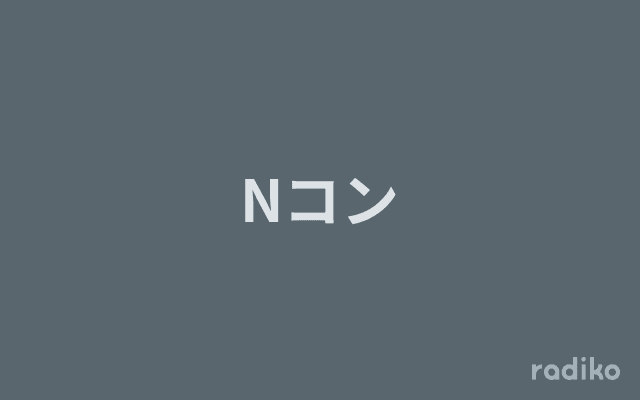 Nコンのヘッダー画像