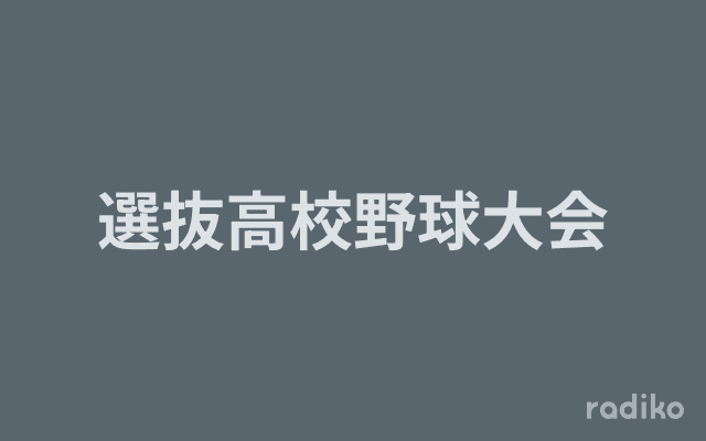 選抜高校野球大会のヘッダー画像