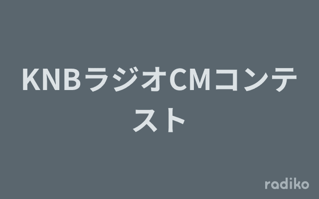 KNBラジオCMコンテストのヘッダー画像