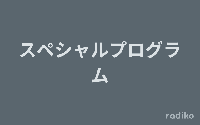 スペシャルプログラムのヘッダー画像