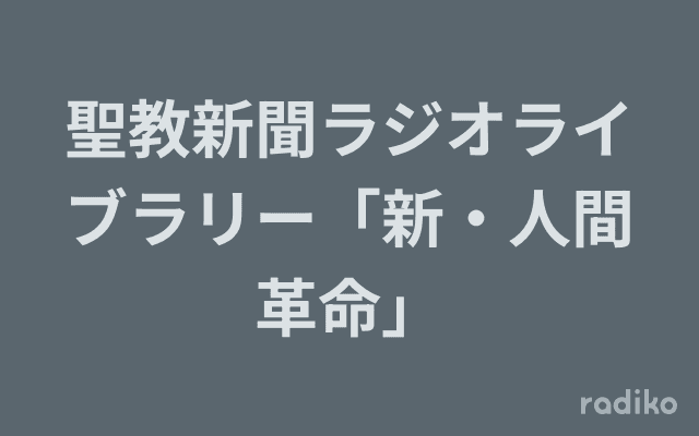聖教新聞ラジオライブラリー「新・人間革命」のヘッダー画像