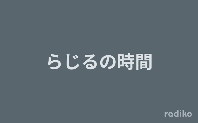 らじるの時間のヘッダー画像