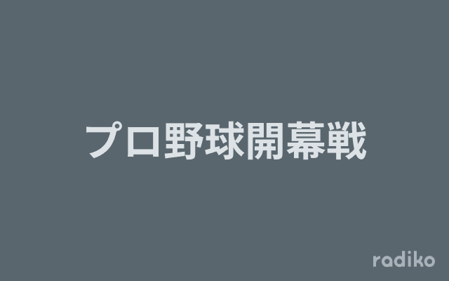 プロ野球開幕戦のヘッダー画像