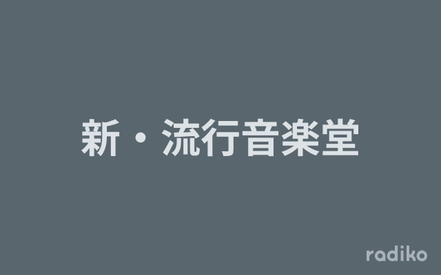 新・流行音楽堂のヘッダー画像