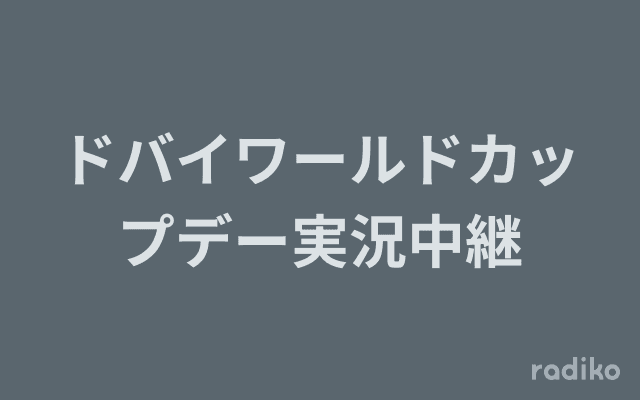 ドバイワールドカップデー実況中継のヘッダー画像