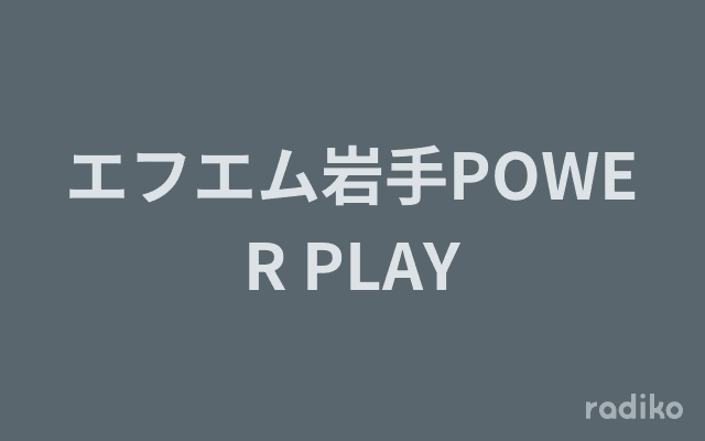 エフエム岩手POWER PLAYのヘッダー画像