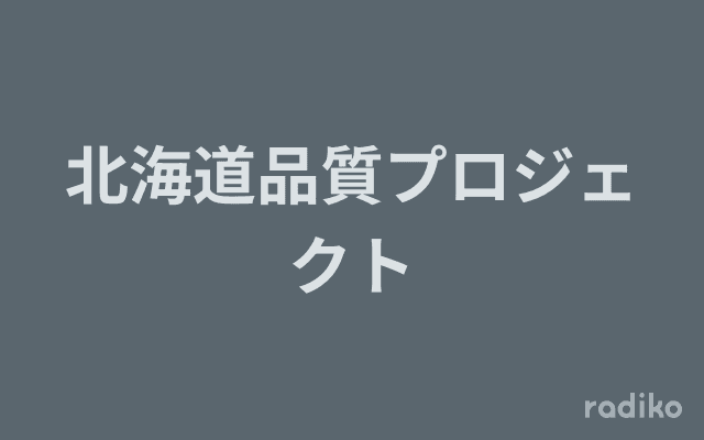 北海道品質プロジェクトのヘッダー画像