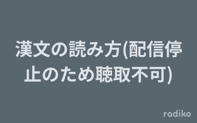 漢文の読み方(配信停止のため聴取不可)のヘッダー画像
