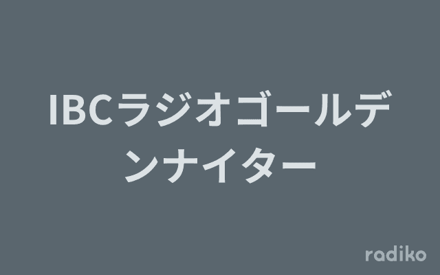 IBCラジオゴールデンナイターのヘッダー画像