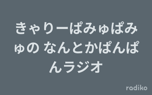 きゃりーぱみゅぱみゅの なんとかぱんぱんラジオのヘッダー画像