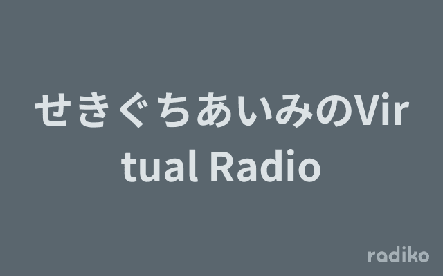 せきぐちあいみのVirtual Radioのヘッダー画像
