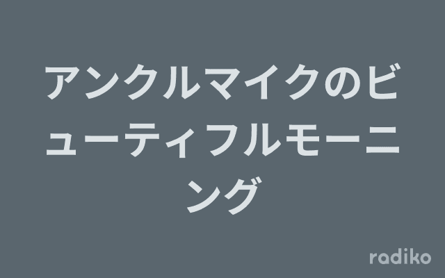 アンクルマイクのビューティフルモーニングのヘッダー画像