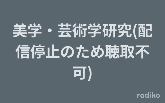美学・芸術学研究(配信停止のため聴取不可)のヘッダー画像