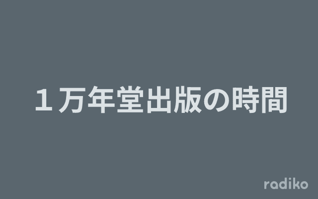 １万年堂出版の時間のヘッダー画像