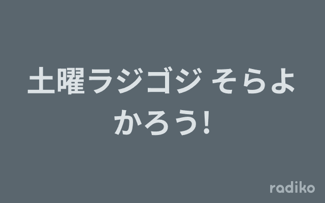 土曜ラジゴジ そらよかろう!のヘッダー画像