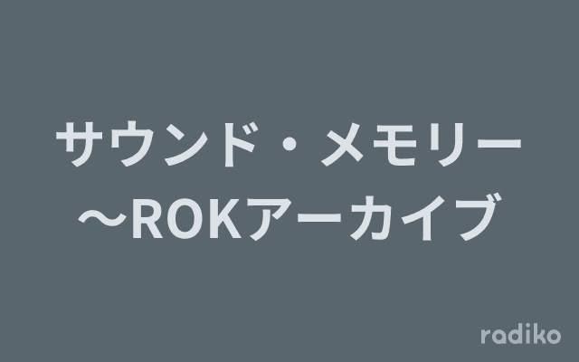 サウンド・メモリー～ROKアーカイブのヘッダー画像