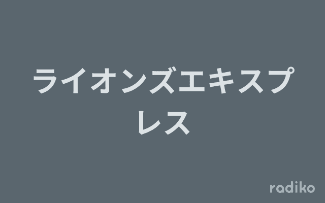 ライオンズエキスプレスのヘッダー画像