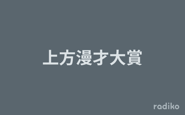 上方漫才大賞のヘッダー画像