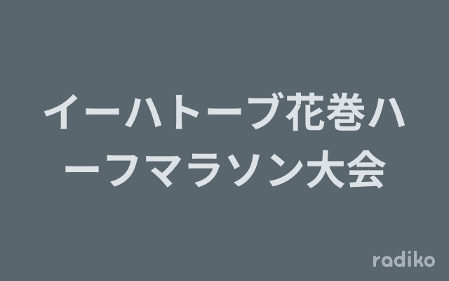 イーハトーブ花巻ハーフマラソン大会のヘッダー画像