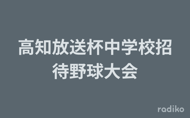 高知放送杯中学校招待野球大会のヘッダー画像