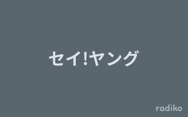 セイ!ヤングのヘッダー画像