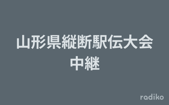 山形県縦断駅伝大会中継のヘッダー画像