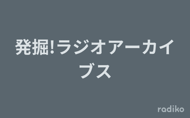 発掘!ラジオアーカイブスのヘッダー画像