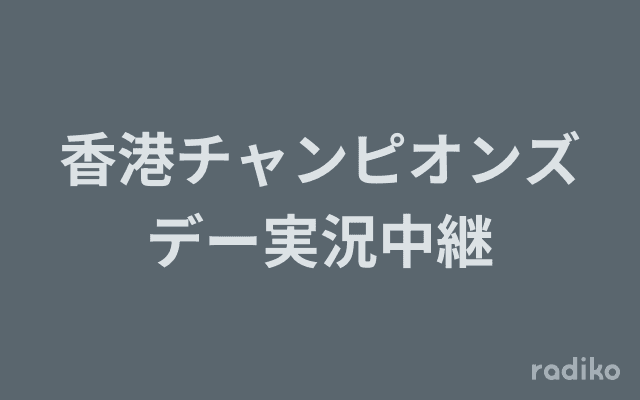 香港チャンピオンズデー実況中継のヘッダー画像