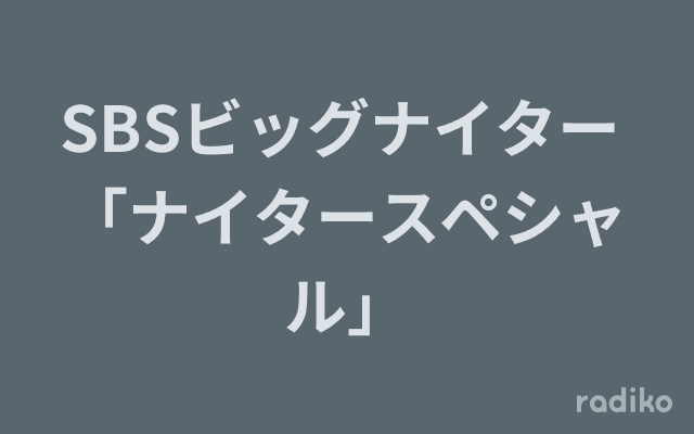 SBSビッグナイター 「ナイタースペシャル」のヘッダー画像