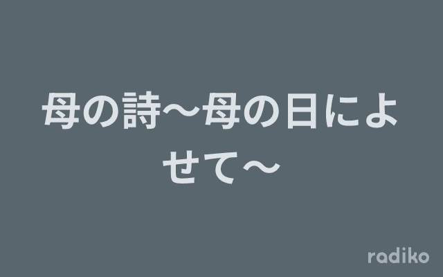 母の詩～母の日によせて～のヘッダー画像