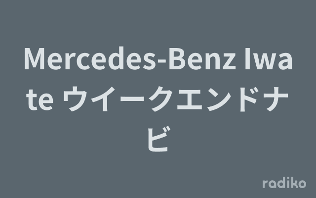 Mercedes-Benz Iwate ウイークエンドナビのヘッダー画像