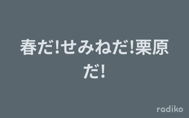 春だ!せみねだ!栗原だ!のヘッダー画像