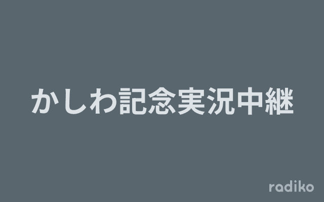 かしわ記念実況中継のヘッダー画像