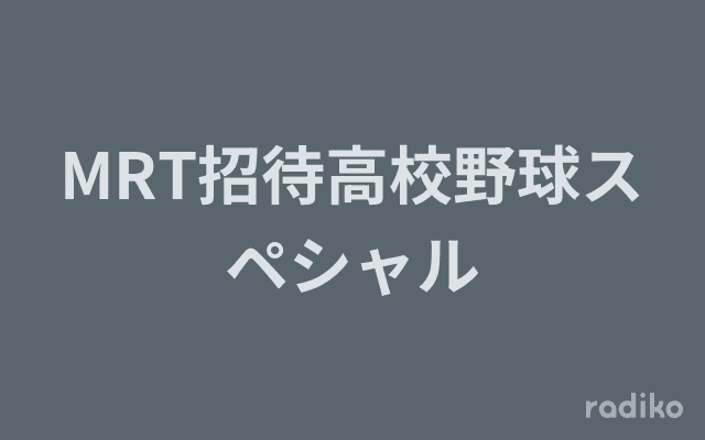 MRT招待高校野球スペシャルのヘッダー画像