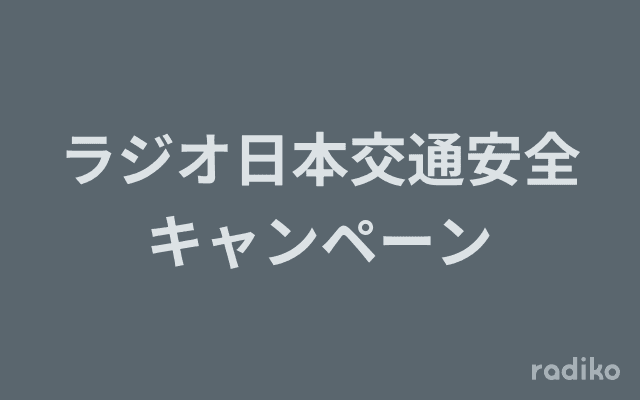 ラジオ日本交通安全キャンペーンのヘッダー画像