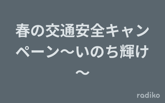 春の交通安全キャンペーン～いのち輝け～のヘッダー画像